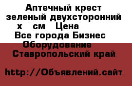 Аптечный крест зеленый двухсторонний 96х96 см › Цена ­ 30 000 - Все города Бизнес » Оборудование   . Ставропольский край